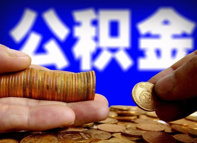 公积金有单边的吗-威海公积金代办平台